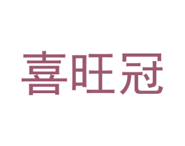 喜旺冠 第29类食品商标图样