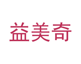 益美奇 第5类医药商标图样