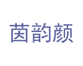 茵韵颜 第3类化妆品商标图样