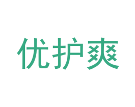优护爽 第3类化妆品商标图样