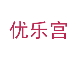 优乐宫 第5类医药商标图样