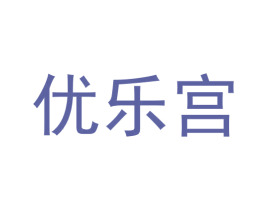 优乐宫 第28类体育玩具商标图样