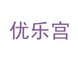 优乐宫 第35类广告贸易商标图样
