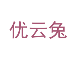 优云兔 第25类服装鞋帽商标图样