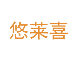 悠莱喜 第29类食品商标图样
