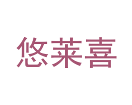悠莱喜 第35类广告贸易商标图样
