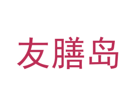 友膳岛 第43类餐饮酒店商标图样