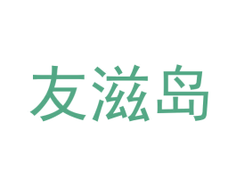 友滋岛 第29类食品商标图样