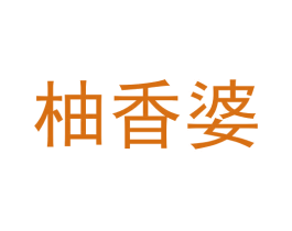 柚香婆 第30类小食配料商标图样