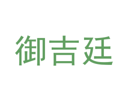 御吉廷 第11类家用电器商标图样