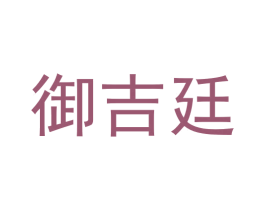 御吉廷 第16类办公工具商标图样