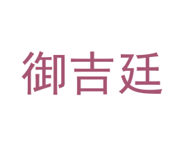 御吉廷 第20类家具商标图样