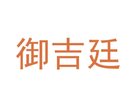 御吉廷 第21类厨房洁具商标图样