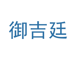 御吉廷 第43类餐饮酒店商标图样