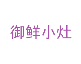 御鲜小灶 第29类食品商标图样