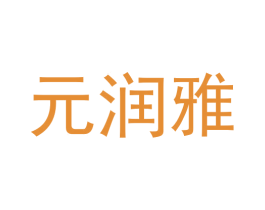 元润雅 第3类化妆品商标图样