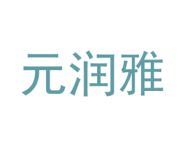 元润雅 第5类医药商标图样