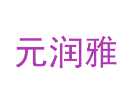 元润雅 第10类医疗器械商标图样