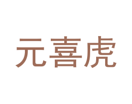 元喜虎 第25类服装鞋帽商标图样