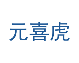 元喜虎 第28类体育玩具商标图样