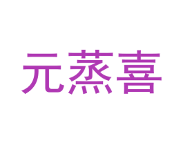 元蒸喜 第30类小食配料商标图样