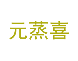 元蒸喜 第35类广告贸易商标图样
