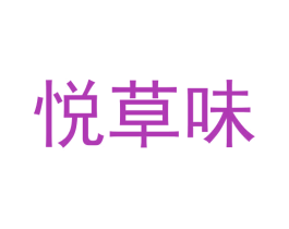 悦草味 第30类小食配料商标图样