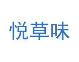 悦草味 第43类餐饮酒店商标图样