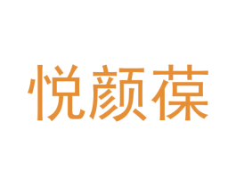 悦颜葆 第3类化妆品商标图样