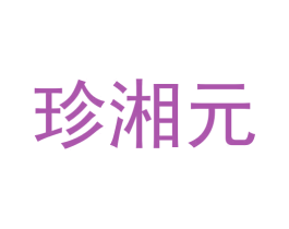 珍湘元 第29类食品商标图样