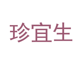 珍宜生 第29类食品商标图样