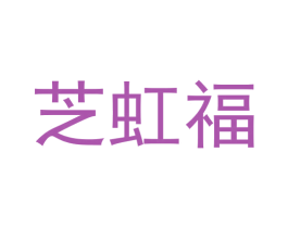 芝虹福 第5类医药商标图样