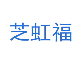 芝虹福 第35类广告贸易商标图样