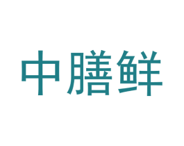 中膳鲜 第30类小食配料商标图样
