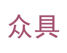 众具 第16类办公工具商标图样