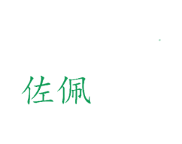 佐佩 第30类小食配料商标图样