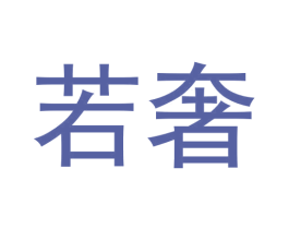 若奢 第9类科学仪器商标图样
