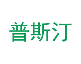 普斯汀 第29类食品商标图样