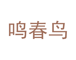 鸣春鸟 第3类化妆品商标图样