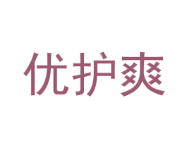 优护爽 第29类食品商标图样