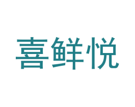 喜鲜悦 第29类食品商标图样