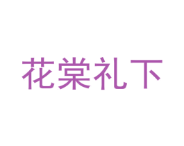 花棠礼下 第33类酒商标图样