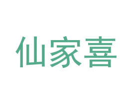 仙家喜 第6类五金金属商标图样