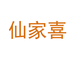 仙家喜 第35类广告贸易商标图样