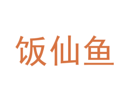 饭仙鱼 第29类食品商标图样