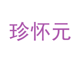 珍怀元 第30类小食配料商标图样