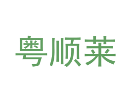 粤顺莱 第43类餐饮酒店商标图样