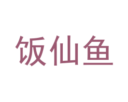 饭仙鱼 第35类广告贸易商标图样