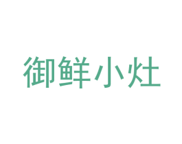御鲜小灶 第35类广告贸易商标图样