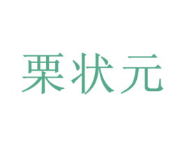 栗状元 第29类食品商标图样